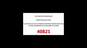 40702. или 40821.Разъяснения Сбербанка города Серпухова.