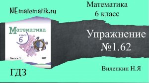 Задание №1.62 Математика 6 класс.1 часть. ГДЗ. Виленкин Н.Я