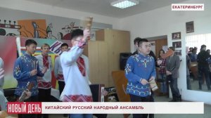 Китайский русский народный ансамбль