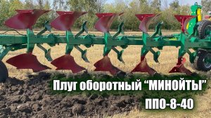 Плуг оборотный "МИНОЙТЫ" ППОВ-8-45-01 on-land (защита срезной болт)