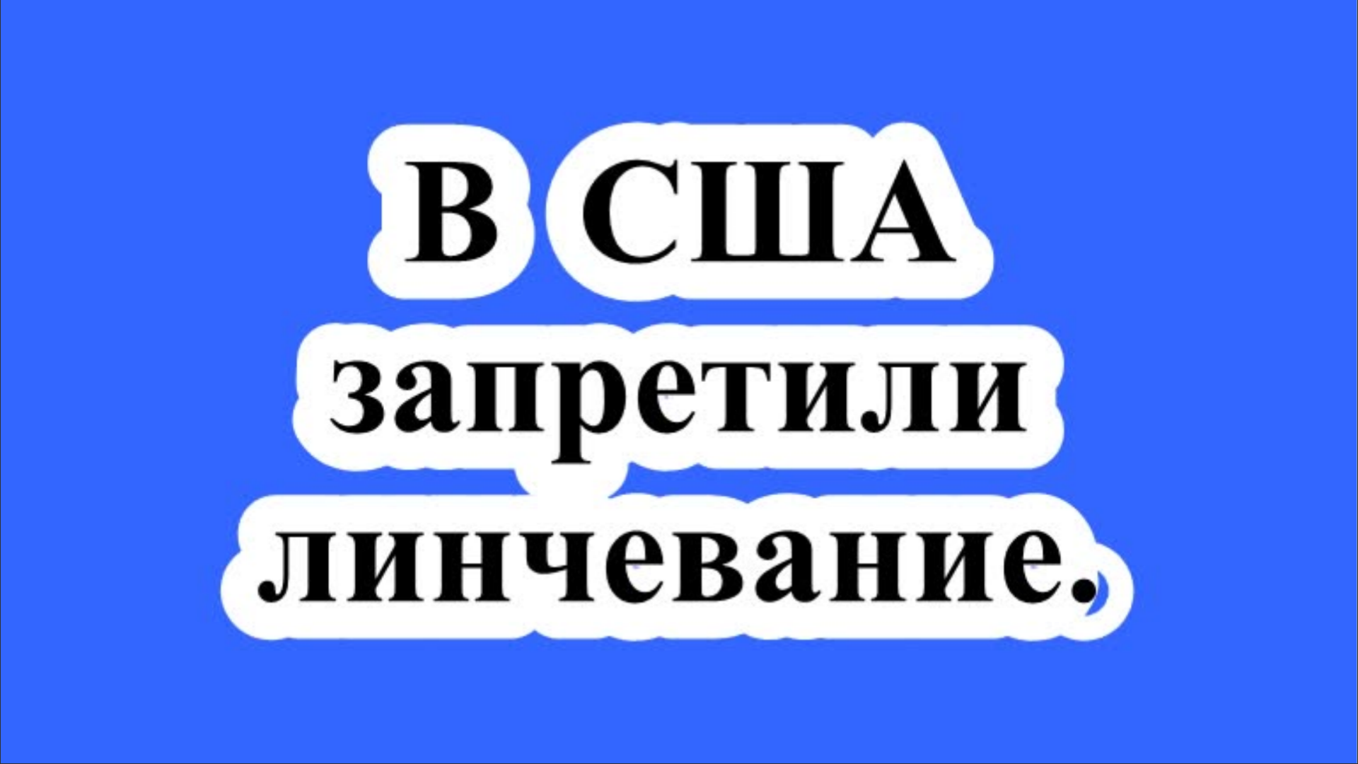 В США запретили линчевание.