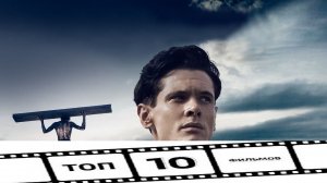 10 МОЩНЫХ ФИЛЬМОВ, КОТОРЫЕ ПОТРЯСУТ ВАС ДО ГЛУБИНЫ ДУШИ!