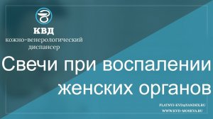 602  Свечи при воспалении женских органов