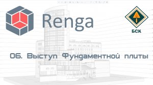 06 Выступ фундаментной плиты и нехватка изоляции в Renga (Ренга)