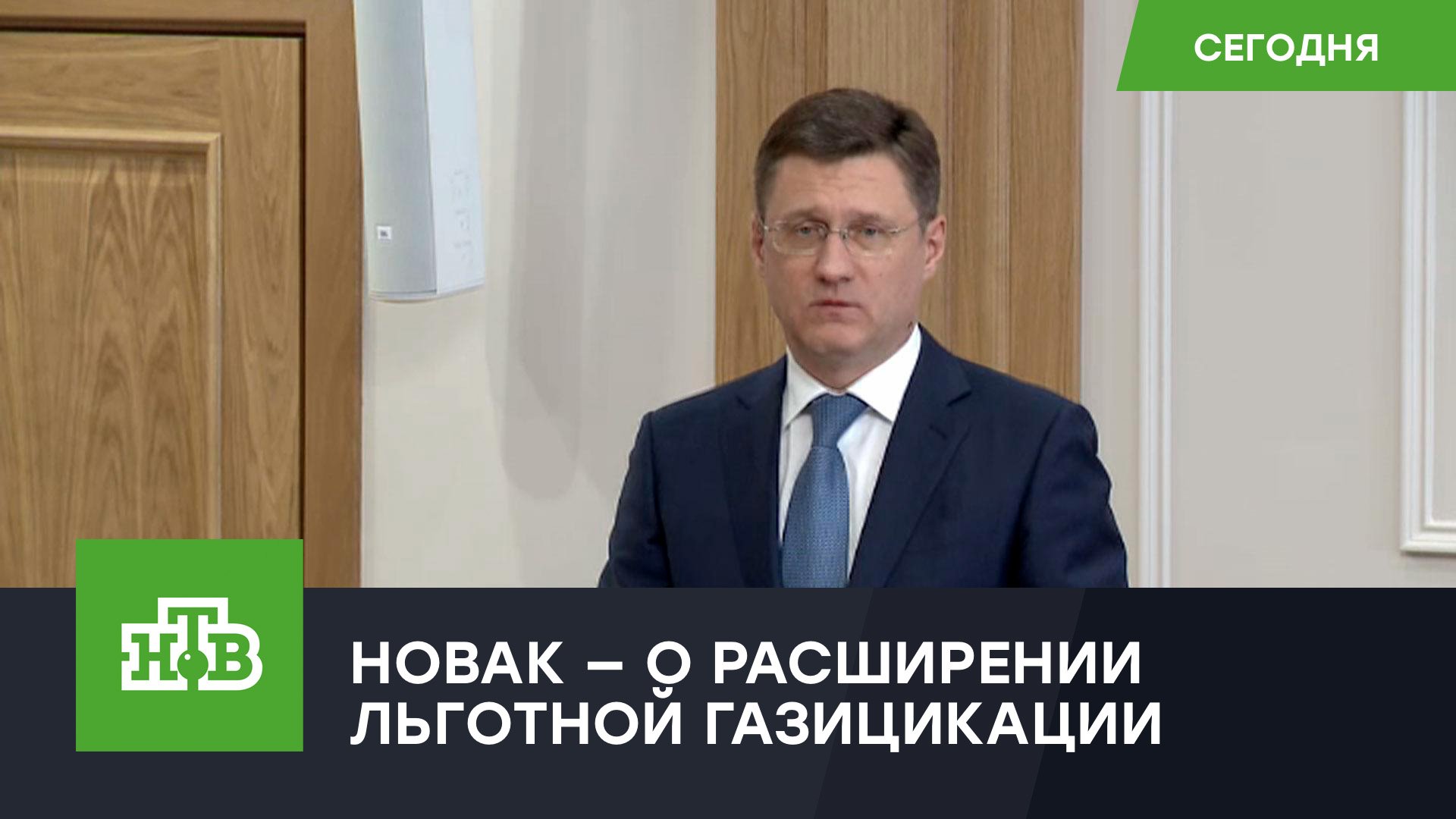 Новак предложил расширить практику льготной газификации