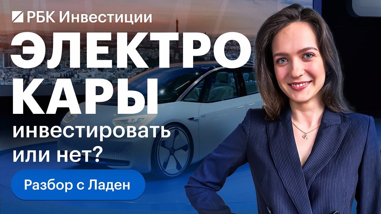 ЭЛЕКТРОКАРЫ: история, современность и будущее. Как инвестировать и есть ли смысл?