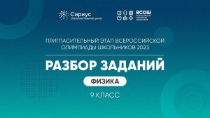 Разбор заданий пригласительного этапа ВсОШ 2023 по физике, 9 класс