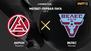 Акрон - Велес. МЕЛБЕТ-Первая Лига. Тур 17