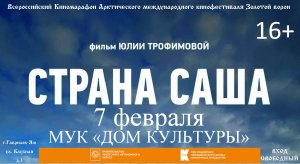 Кинозал ДК приглашает на бесплатный показ фильма "СТРАНА САША", 16+, 90 мин. #кинозалДКям