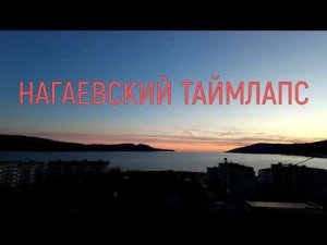 Покадровая съёмка 31 августа 2022 года #магадан #нагаево #timelapse