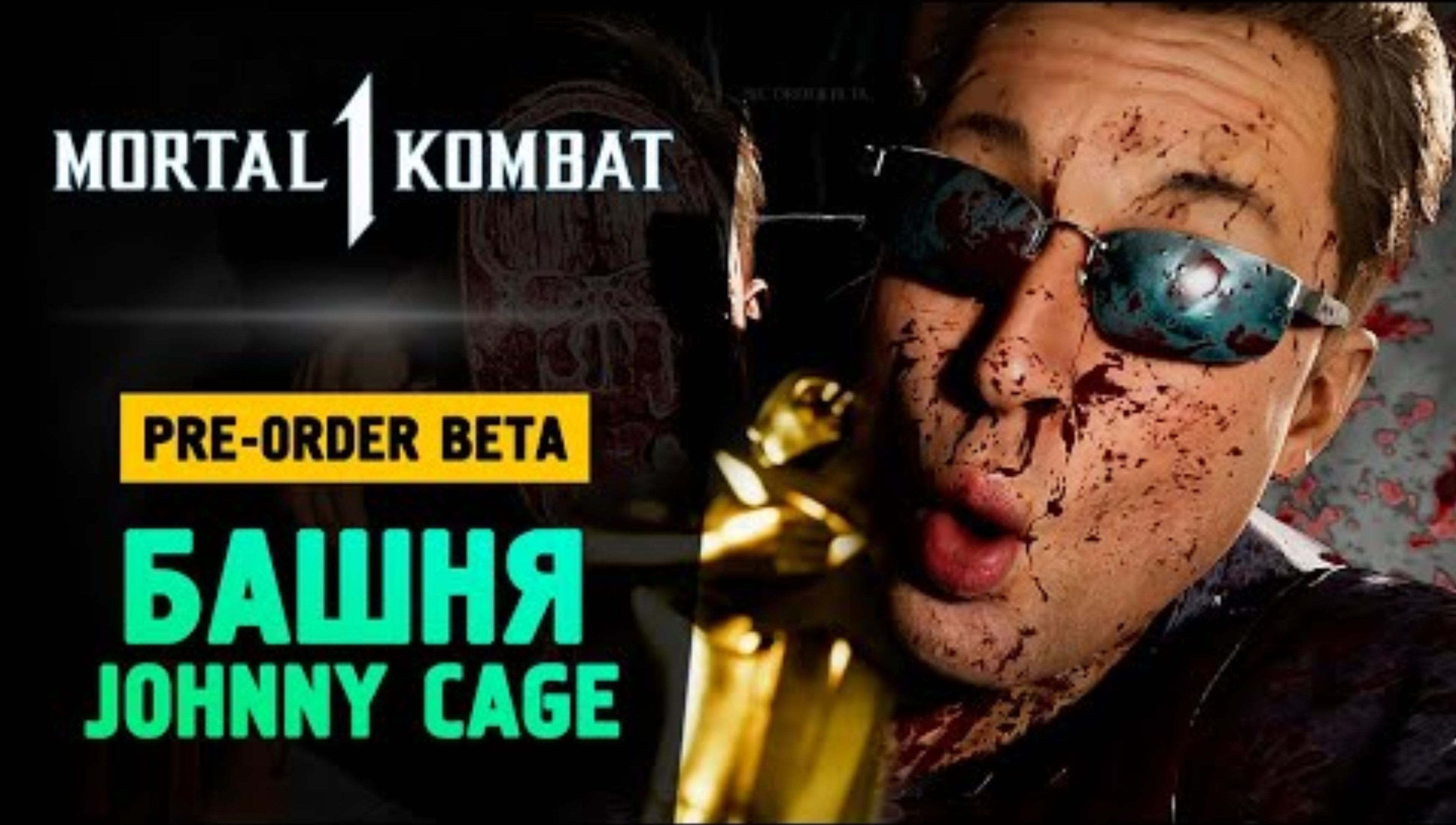 БАШНИ ЛЮ КАНА И ДЖОННИ КЕЙДЖА - Mortal Kombat 1