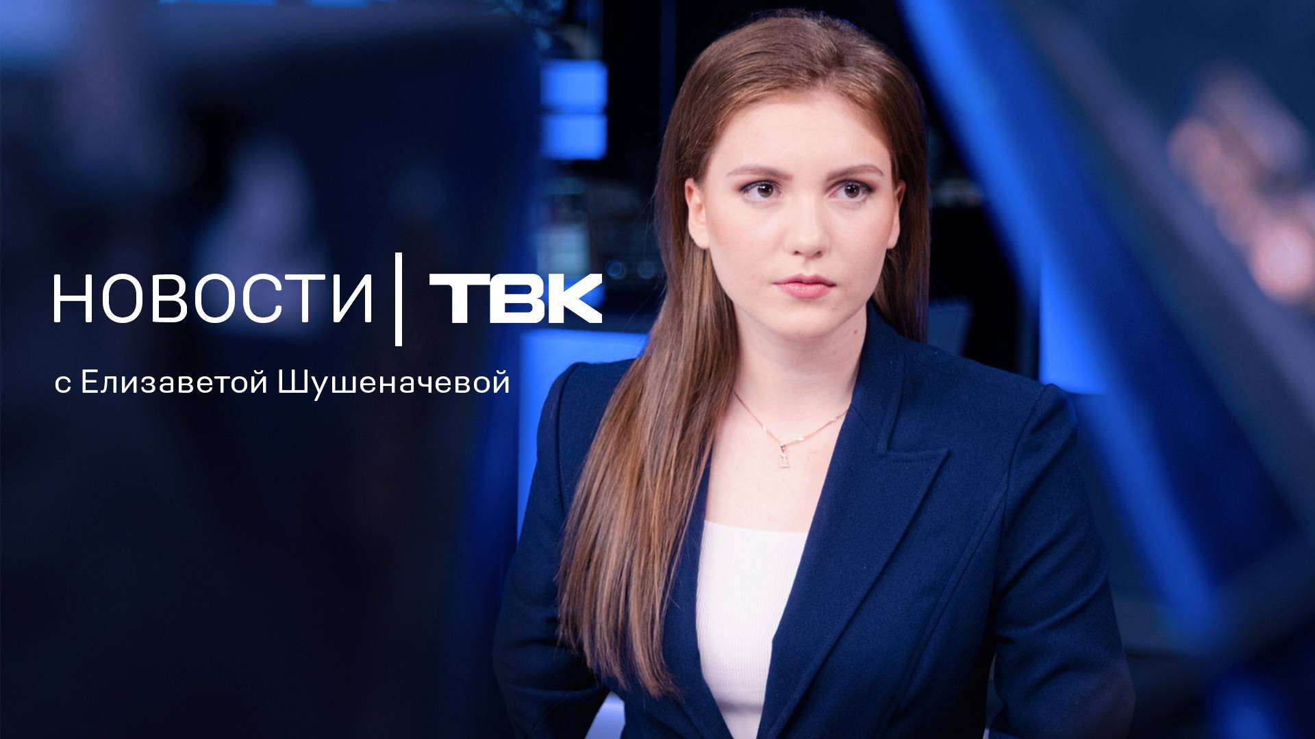 Новости ТВК 14 августа 2024: спасение котенка, подорожание бензина и эвакуация автомобилей на Мира