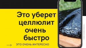 Против целлюлита — крем с мумие.