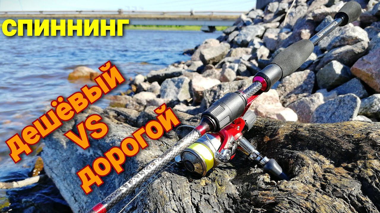 Дешёвый или дорогой спиннинг, что выбрать? смотреть онлайн