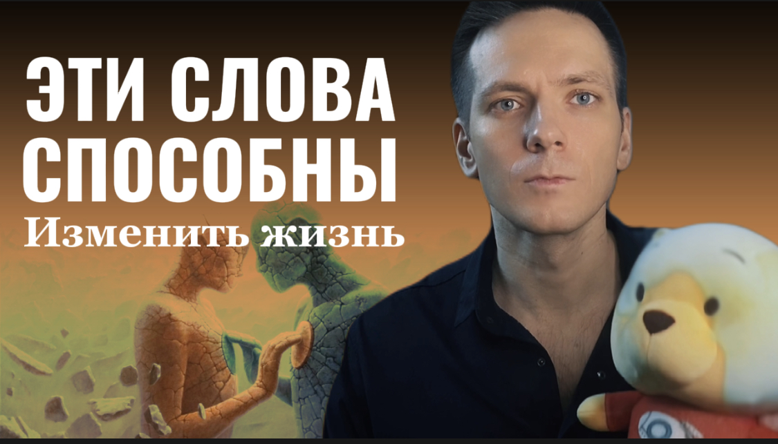 Как СЛОВА могут определять ТВОЮ жизнь? Сила слова и мысли | 4 фразы с немыслимой силой и энергией