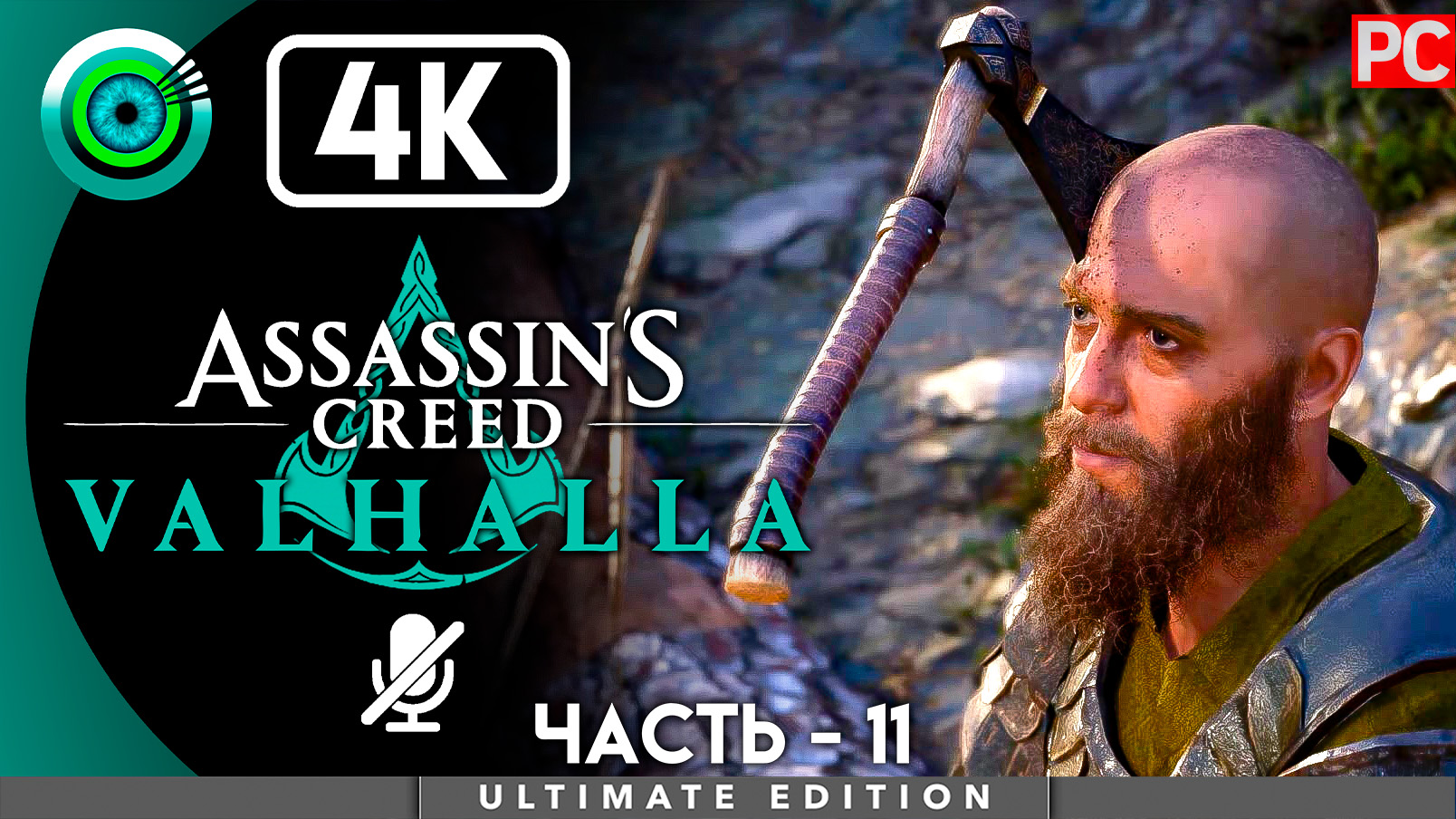 «Раны новых друзей» 100% Прохождение Assassin's Creed Valhalla ? Без комментариев — Часть 11