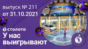 У нас выигрывают 31.10.21 - выпуск №211 от Столото
