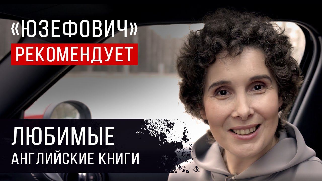 «Юзефович» рекомендует. Любимые английские книги Галины Юзефович
