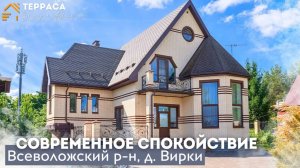 СОВРЕМЕННОЕ СПОКОЙСТВИЕ | Дом 280 м² | Терраса | Ухоженный участок | Всеволожский р-н #купитьдом