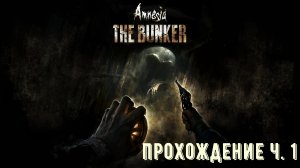 Amnesia the Bunker прохождение ч 1.