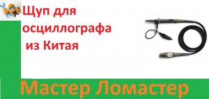 Щуп для осциллографа из Китая