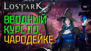Гайд на Чародейку Лост Арк 2.0 | Пве Билды | Арена 3х3 | Фишки игры за Чародейку