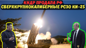 КНДР продала РФ сверхкрупнокалиберные РСЗО KN-25.