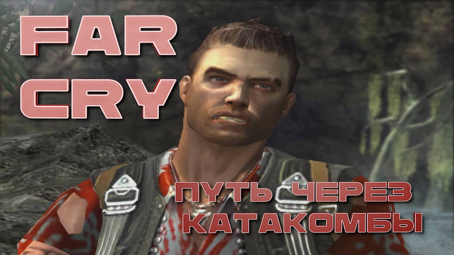 Путь через катакомбы Far Cry #13