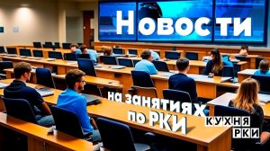 Как работать с новостями на занятиях по РКИ