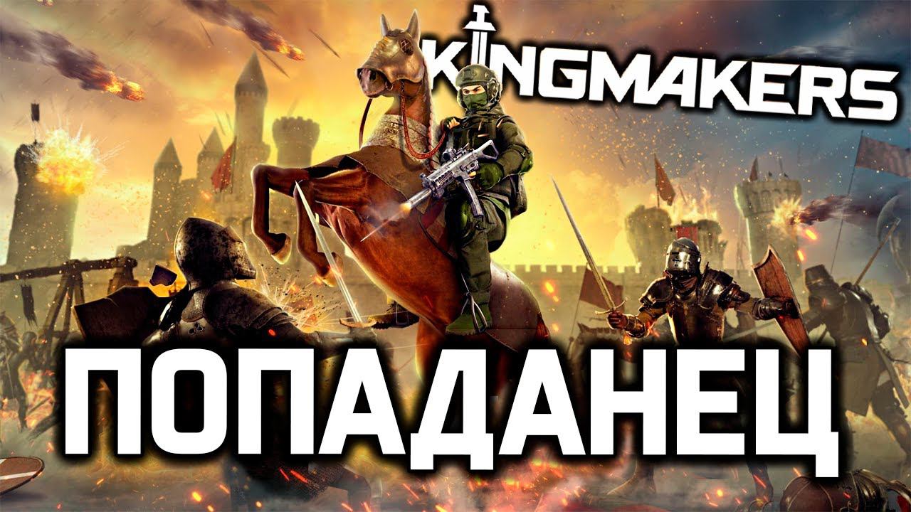 ПОПАДАНЕЦ - Mount and Blade + Total War это Kingmakers / лучший экшн про средние века 2024 года! смотреть онлайн