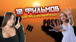 10 ФИЛЬМОВ ДЛЯ НАЧИНАЮЩИХ ПРЕДПРИНИМАТЕЛЕЙ