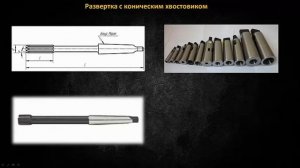 Основные типы и назначение свѐрл, зенкеров и развѐрток.