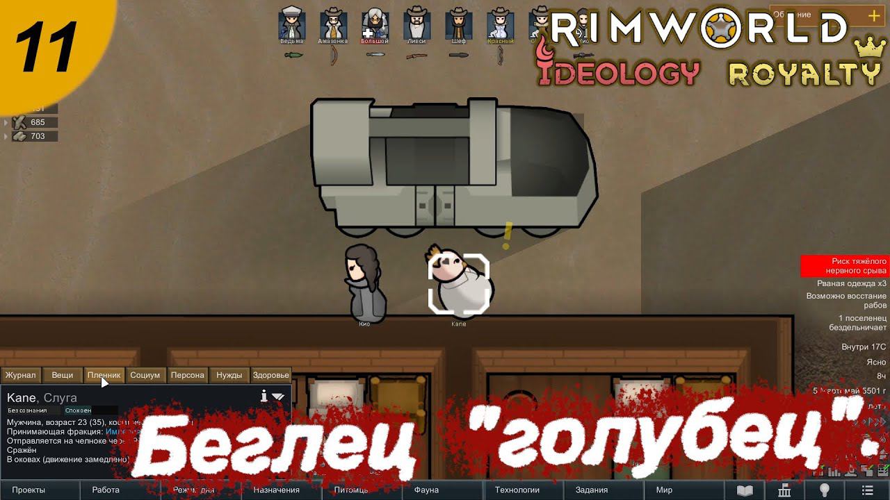 Имперский беглец.#11 RimWorld Royalty+Ideology. Прохождение.