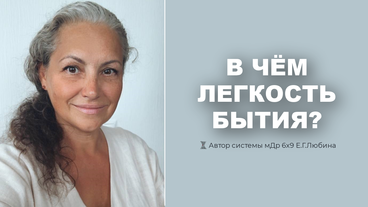 Про духовное развитие. В чем легкость бытия ?  #ЕленаЛюбина