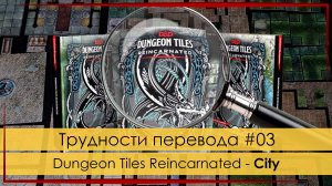 Крупным планом #03: Dungeon Tiles Reincarnated - City