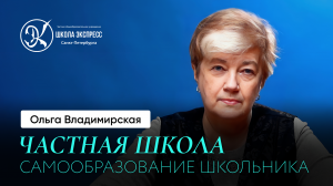 Владимирская О.Д. _ Разговоры по душам с директором _Школы Экспресс_. О детях и самообучении.