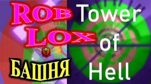 ROBLOX! TOWER OF HELL! Я СМОГУ!