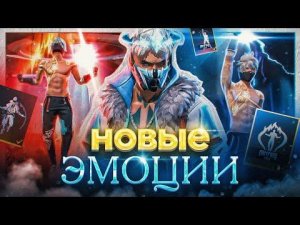 СЛИВ НОВЫХ ЭМОЦИЙ RAMPAGE В FREE FIRE