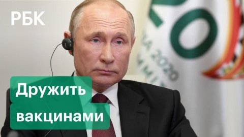 Путин на саммите G20 предложил главам стран признать вакцины друг друга. Услышат ли президента?