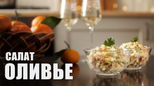 Салат "Оливье" или "Зимний салат" простой и вкусный рецепт