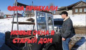 Новые Окна. Доски для забора. Деревня.