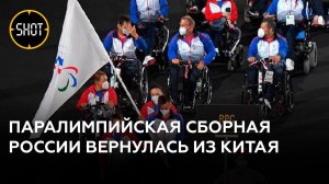Российские спортсмены-паралимпийцы вернулись из Китая