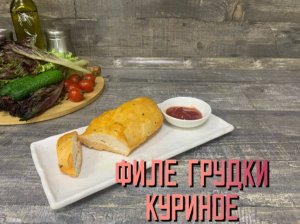 Приготовили филе куриной грудки