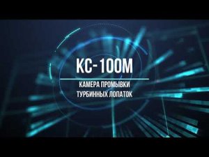 Установка промывки турбинных лопаток