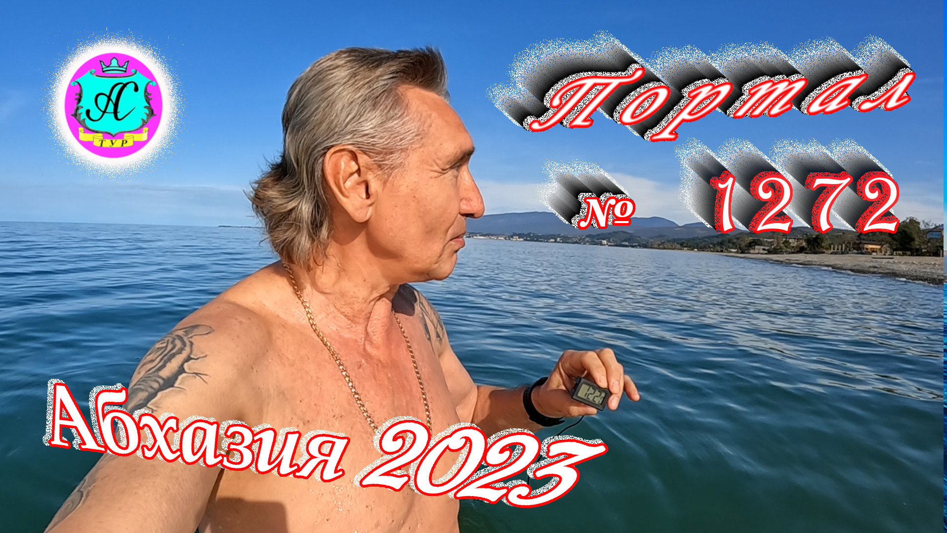 #Абхазия2023 ? 10 апреля❗Выпуск №1272❗ Погода от Серого Волка?вчера +19°?ночью +11°?море +12,2°