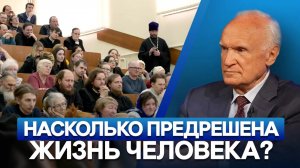 Насколько предрешена жизнь человека? (28.03.2023) / А.И. Осипов