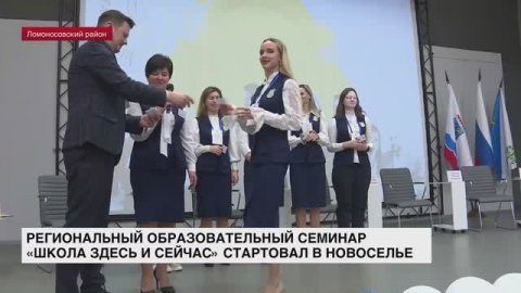 Региональный образовательный семинар «Школа здесь и сейчас» стартовал в Новоселье