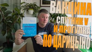 Укололся Спутником V и пошёл гулять в Царицыно. COVID-19 в 2019 году.