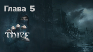 Прохождение Thief (2014) глава#5