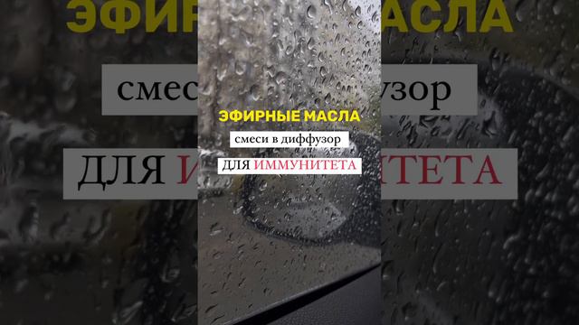 Подпишись и поделись полезным с другом 😇 #эфирноемасло #дотерра #иммунитет